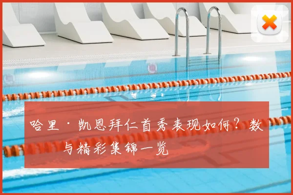 哈里·凯恩拜仁首秀表现如何?数据与精彩集锦一览