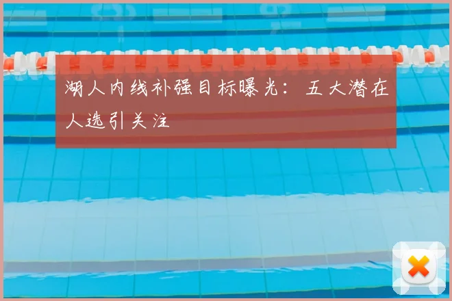 湖人内线补强目标曝光：五大潜在人选引关注