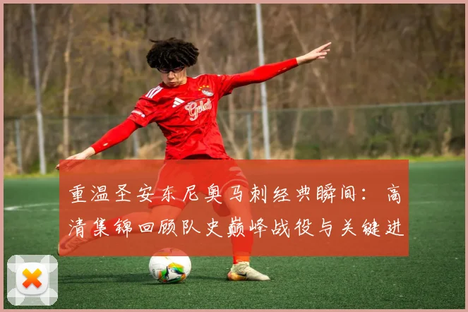 重温圣安东尼奥马刺经典瞬间:高清集锦回顾队史巅峰战役与关键进球