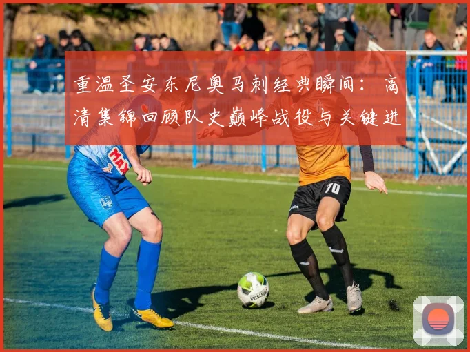 重温圣安东尼奥马刺经典瞬间：高清集锦回顾队史巅峰战役与关键进球