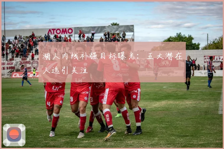 湖人内线补强目标曝光：五大潜在人选引关注