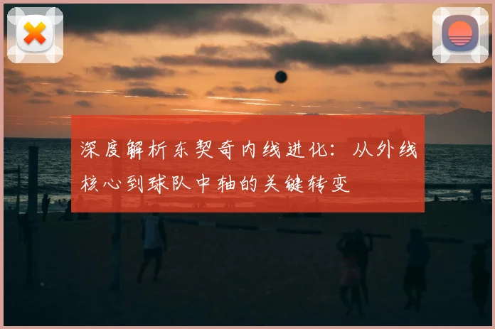 深度解析东契奇内线进化：从外线核心到球队中轴的关键转变